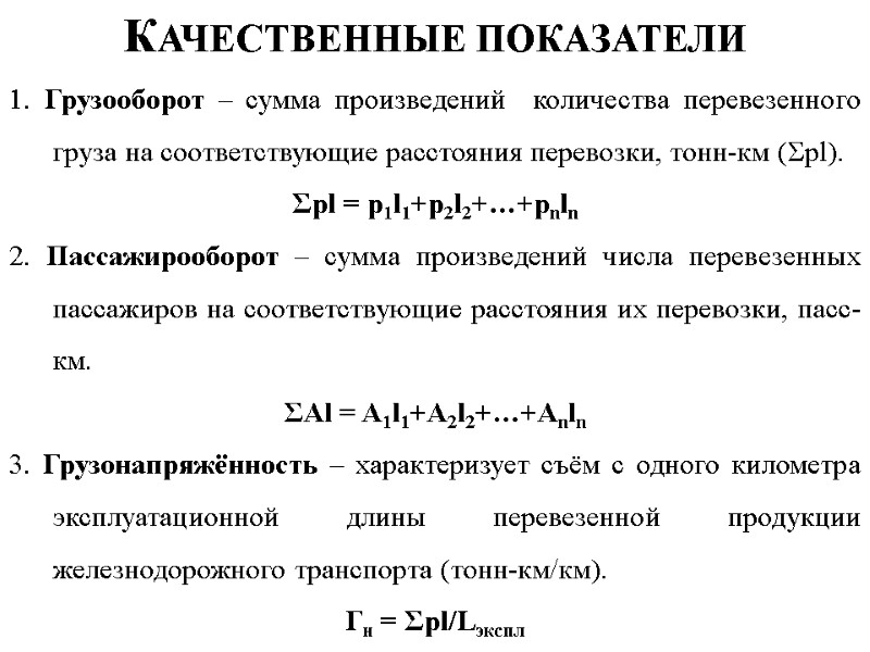 Качественные показатели 1. Грузооборот – сумма произведений  количества перевезенного груза на соответствующие расстояния